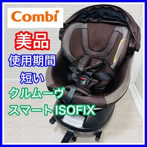 即決 美品 combi クルムーヴ スマート ISOFIX ブラウン JG650 手洗い済み チャイルドシート 送料込み 3700円お値引きしました コンビ