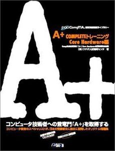 [A01362153]A+COMPLETEトレーニング Core Hardware編 CompTIA認定資格受験ライブラリー ウチダ人材開発センタ