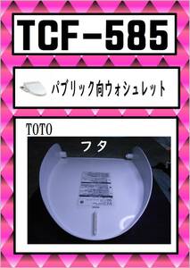 TOTO　TCF-585 　フタ　 #NW1 ウォシュレット　まだ使える　修理　交換　parts