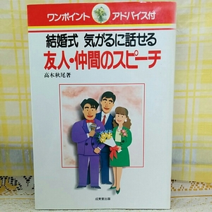 結婚式気がるに話せる友人・仲間のスピーチ ワンポイントアドバ