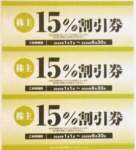 2025年1月～6月まで【送料無料】焼肉坂井ホールディングス 株主優待15％割引券×3枚☆焼肉坂井☆村さ来☆とりあえず吾平ｂ