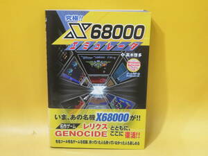 【中古】究極　X68000 エミュレータ　2001年10月29日発行　高木啓多　秀和システム　※CD-ROM欠品　B4 A1803