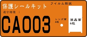 CA003用 液晶面+レンズ面付保護シールキット　４台分抗菌