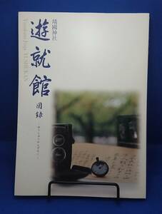 靖國神社 遊就館 図録 平成20年2月11日第一刷発行