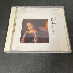 ● 鮫島有美子 日本のうた全集⑤ CD 中古品 ●