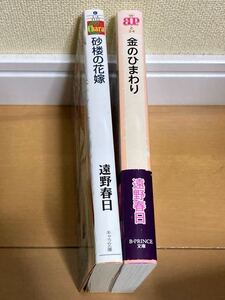 砂楼の花嫁 & 金のひまわり 遠野春日