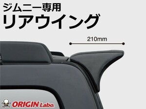 ジムニー リアウイング Type1 FRP製 JB23 JB33 JB43 ORIGIN Labo. オリジンラボ カスタム パーツ