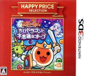 太鼓の達人 ちびドラゴンと不思議なオーブ ハッピープライスセレクション/ニンテンドー3DS