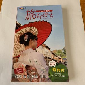 いしかわ観光 旅ぱすぽーと 2012年版TABI-passport 金沢 能登 加賀 白山 非売品 擦り傷あり 未使用品 送料無料