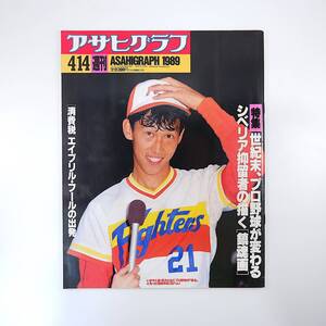 アサヒグラフ 1989年4月14日号／プロ野球が変わる◎渡辺久信/清原和博/阿波野秀之/落合博満 消費税 松田清 シベリア勾留体験画家 笠井潔