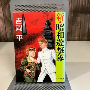 新・昭和遊撃隊 (アルゴ文庫) 吉岡 平 光風社出版 1989年初版 SF 絶版●7553