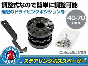 調整式 アルミ ステアリングボススペーサー ダブルナット方式 シルバー 40mm-70mm