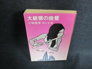 大統領の晩餐　小林信彦　日焼け有/EFO