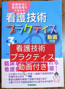 看護技術プラクティス 医療安全と感染管理をふまえた（第３版動画付き）（本 参考書 テキスト 看護学 看護学生 看護学校 ナース 医療） 