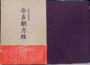 「奈良朝写経」／奈良国立博物館編／昭和58年／初版／東京美術発行