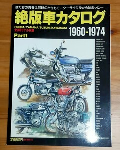 絶版車カタログ1960-1974 Part1 中古本