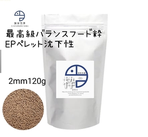 【餌屋黒澤】最高級バランスフード「粋」沈下性EP2mm120gらんちゅうコメットオランダ獅子頭ピンポンパール朱文金