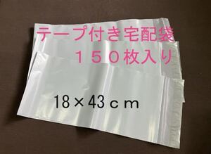 処分セール宅配ビニール袋150枚　約18×43ｃｍ　白色　グレー