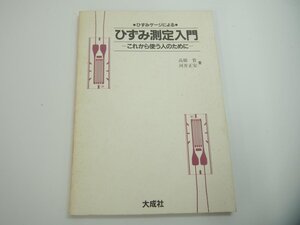 ★　【大成社 ひずみ測定入門 高橋賞 河井正安 平成4年再版】142-02402