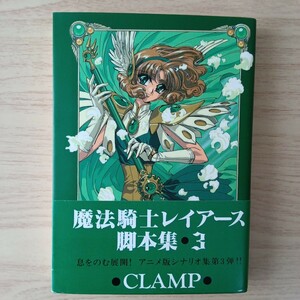 ◎169　魔法騎士レイアース脚本集　3巻　著者:CLAMP