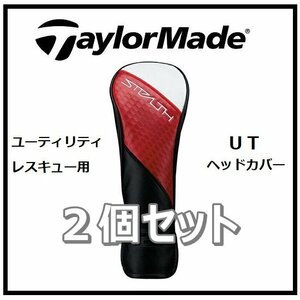 ２個セット　☆新品・未使用☆ テーラーメイド ステルス レスキュー用 純正 ヘッドカバー TaylorMade STEALTH 2 UT カバー