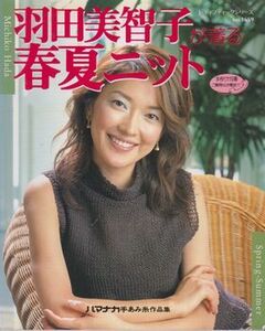 ●【羽田美智子が着る春夏ニット】レディブティックシリーズ No.1659◆ ハマナカ手あみ糸作品集/ブティック社●