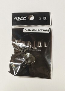 DRT バリアル【ヴァリアル ハンドル センターナット ダイワ ボルトタイプ左右共通 ガンメタ】VARIAL handle center nut DAIWA B1 GUNMETAL