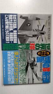 世界の珍飛行機図鑑 正 続 ２冊セット 試作機 異形機 実験機 奇想天外 円盤 UFO 写真集 図鑑 Xプレーン　 駄作機　超兵器　グリーンアロー