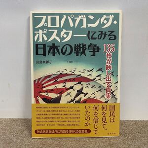 E3774は■ プロパガンダ・ポスターにみる日本の戦争　2016年7月15日発行　田島奈津子