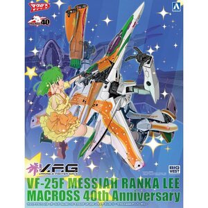 【プラモデル】アオシマ ACKS V.F.G. マクロスF(マクロスフロンティア) VF-25F メサイア ランカ・リー 40thアニバーサリー【送料800円】