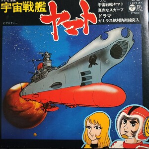 アニメ　宇宙戦艦ヤマト　 EP　 ささきいさお