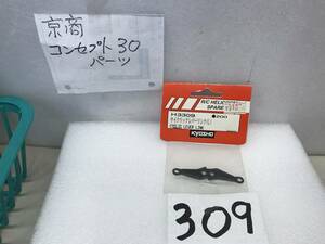 H3309 　京商コンセプト　純正《３309　サイクリックレバーリンク　L　希少》《群馬発》