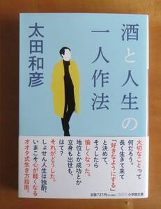 太田和彦　酒と人生の一人作法　小学館文庫