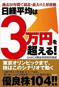 日経平均は3万円を超える/SMBC日興証券投資情報部■17054-40115-YY31