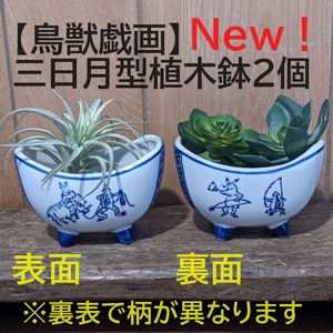 【鳥獣戯画2個】三日月型植木鉢　三日月　寄せ植え　多肉植物　穴有 ミニ盆栽