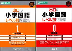 出口の小学国語レベル別問題集　０理論編　１ 基礎編（東進ブックス　レベル別問題集シリーズ） 出口汪(目立つ汚れなし)