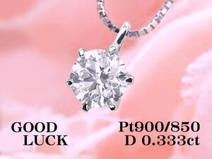 【新品・未使用】1円～最落無 天然一粒ダイヤモンド 0.333ct,D,SI-2,GOOD,GGSソーティング付,プラチナ ダイヤモンド ペンダント