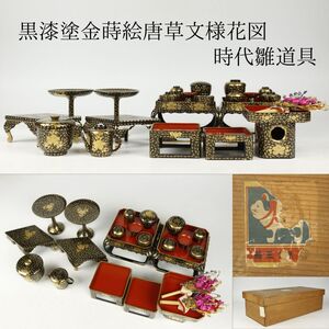 【LIG】時代雛道具 黒漆塗金蒔絵唐草文様花図 御膳 高杯 他 箱付 三越シール 旧家収蔵品[-P]24.06