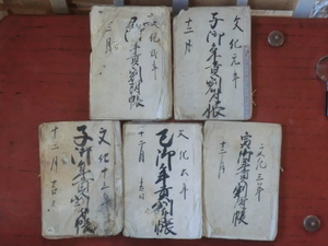 幕府領渡村古文書●文化元～13年(1804～16)　子～子御年貢割付帳　５冊　各57丁程度　駿河安倍郡渡村　現在の静岡市葵区　241231