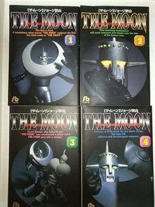 【中古コミック文庫本】ザ・ムーン THE MOON 1.2.3.4巻 全４冊セット ジョージ秋山 小学館 1997年初版