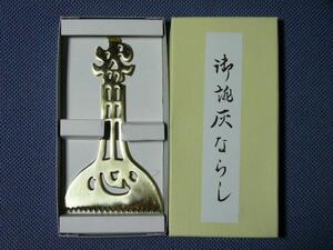 灰ならし 火の用心 90㎜ 火鉢 囲炉裏 材質：真鍮鋳物