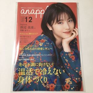 anapple アン・ナップル Vol.198 2019年12月号 浜辺美波 巻頭インタビュー掲載 福岡県南部限定 地域情報誌