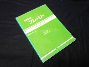 【￥3000 即決】日産 プレーリー M11型 整備要領書 / 本編 / 1988年【当時もの】