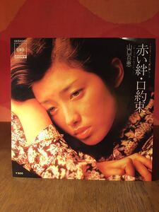 山口百恵赤い絆レッドセンセーション/口約束/TBS/シングルレコード45rpm