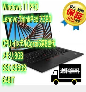 30日保証!! Windows11 Pro 64BIT レノボ ThinkPad X390 Core i5第8世代 8GB SSD256GB 無線LAN HDMI端子付 内蔵カメラ付 中古ノートパソコン