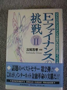 Ｅ－ファイナンスの挑戦ＩＩ　北尾吉孝　良書美品！！