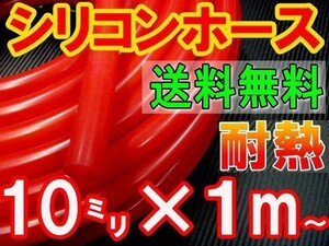 ★シリコン 10mm 赤 耐熱シリコンホース 汎用バキュームホース ラジエーターホース ブースト切売チューブ 内径10ミリ 10φ 10パイ レッド 0