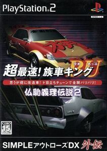 超最速！族車キングＢＵ（ぼああっぷ）　仏恥義理伝説２／ＰＳ２