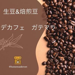 コーヒー豆デカフェガテマラ　生豆&400g焙煎豆100g