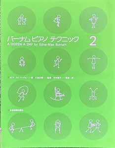 バーナムピアノテクニック(2) エドナ メイ バーナム・著, 大島正泰・監修, 中村菊子・翻訳 (ピアノソロ)